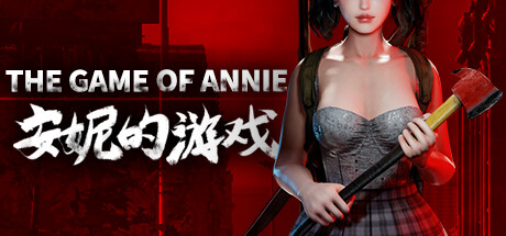 安妮的游戏/The Game of Annie|官方简体中文