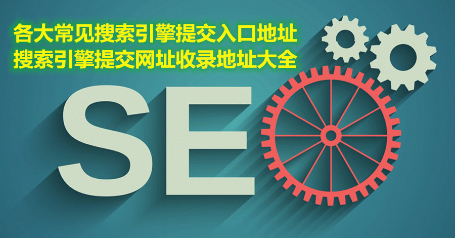 各大常见搜索引擎提交入口地址，搜索引擎提交网址收录地址大全插图