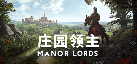 庄园领主/Manor Lords|官方简体中文