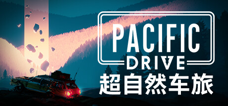 超自然车旅/Pacific Drive|官方简体中文