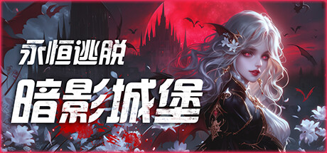 永恒逃脱：暗影城堡/Eternal Escape: castle of shadows|官方简体中文