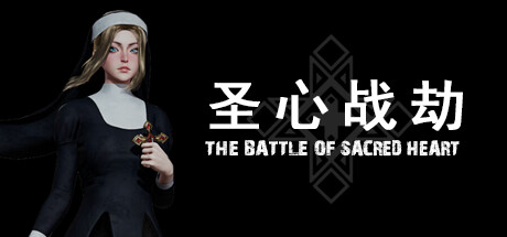 圣心战劫/The Battle of Sacred Heart|官方简体中文