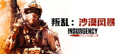 叛乱：沙漠风暴/Insurgency: Sandstorm|官方简体中文