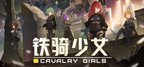 铁骑少女/Cavalry Girls|官方简体中文