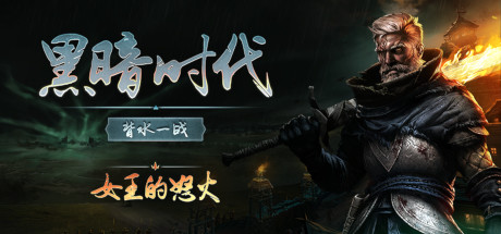 黑暗时代：背水一战/Age of Darkness: Final Stand|官方简体中文