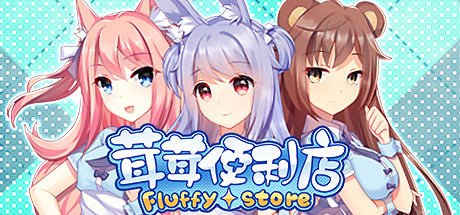 茸茸便利店/Fluffy Store|完整版|官方简体中文