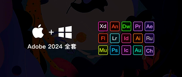 Adobe 2024 专业版全家桶安装包|支持Win/Mac系统