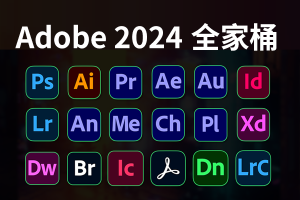 Adobe 2024 专业版全家桶安装包|支持Win/Mac系统