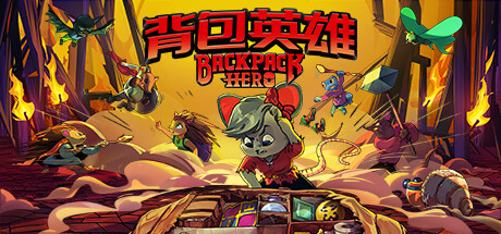 背包英雄/Backpack Hero|官方简体中文|支持键盘.鼠标