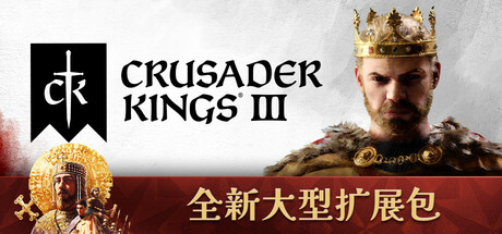 王国风云3/十字军之王3/Crusader Kings III|官方简体中文