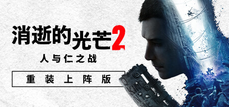 消逝的光芒2：人与仁之战/Dying Light 2 Stay Human/支持网络联机