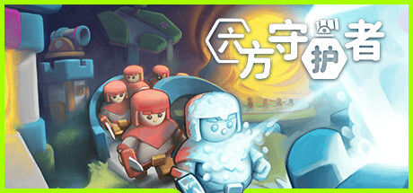 六方守护者/Hexguardian|官方简体中文