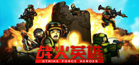 战火英雄/Strike Force Heroes|官方简体中文|支持键盘.鼠标.手柄