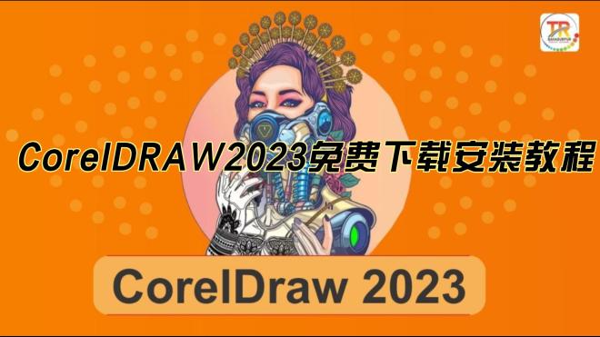 CorelDRAW 2023平面设计CDR 2023中文版已激活版本win软件