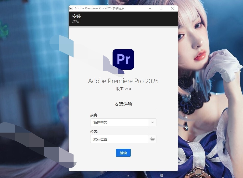 Adobe Premiere Pro【PR】2025 v25.0 (x64) 中文版