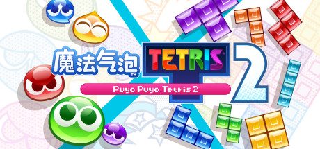 魔法气泡特趣思俄罗斯方块2/Puyo Puyo Tetris 2