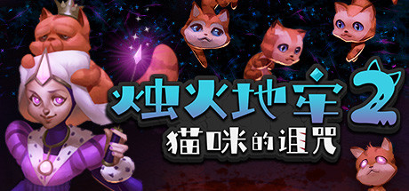 烛火地牢2：猫咪的诅咒/Tallowmere 2: Curse of the Kittens