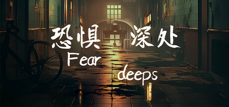 恐惧深处/Fear deeps|官方简体中文|支持键盘.鼠标