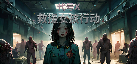 救援女孩行动:代号X/Rescue Girl Operation: Code X