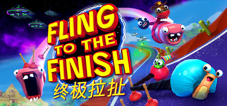 终极拉扯/Fling to the Finish|官方简体中文|支持键盘.鼠标.手柄