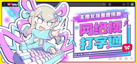 主播女孩重度依赖 网络梗打字通/NEEDY STREAMER OVERLOAD: Typing of The Net