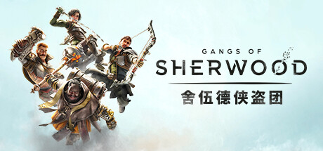 舍伍德侠盗团/Gangs of Sherwood|官方简体中文|支持键盘.鼠标.手柄