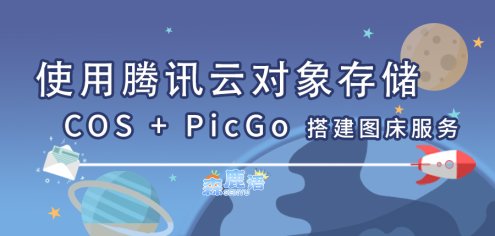 使用腾讯云对象存储 COS + PicGo 搭建图床服务