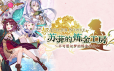 苏菲的炼金工房２ ～不可思议梦的炼金术士～/Atelier Sophie 2: The Alchemist of the Mysterious Dream