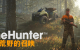 猎人：荒野的召唤/theHunter: Call of the Wild|集成DLCs|赠满财富技能小屋位置存档