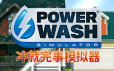 冲就完事模拟器/高压水枪模拟器/PowerWash Simulator