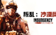 叛乱：沙漠风暴/Insurgency: Sandstorm|官方简体中文