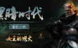 黑暗时代：背水一战/Age of Darkness: Final Stand|官方简体中文