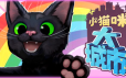 小猫咪大城市/Little Kitty, Big City|官方简体中文