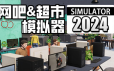 网吧&超市模拟器2024/Internet Cafe & Supermarket Simulator 2024