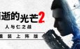 消逝的光芒2：人与仁之战/Dying Light 2 Stay Human/支持网络联机