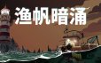 渔帆暗涌/DREDGE|官方简体中文