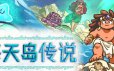 海天岛传说/Isles of Sea and Sky|官方简体中文