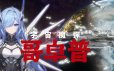 宇宙魔弹哥卓普/Godrop|官方简体中文