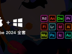 Adobe 2024 专业版全家桶安装包|支持Win/Mac系统