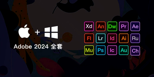 Adobe 2024 专业版全家桶安装包|支持Win/Mac系统