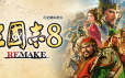 三国志8重制版/ROMANCE OF THE THREE KINGDOMS 8 REMAKE