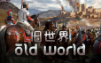 旧世界/Old World|官方简体中文|支持键盘.鼠标