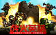 战火英雄/Strike Force Heroes|官方简体中文|支持键盘.鼠标.手柄