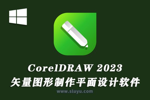 CorelDRAW 2023平面设计CDR 2023中文版已激活版本win软件