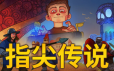 指尖传说/Touch Type Tale – Strategic Typing