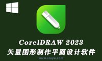 CorelDRAW 2023平面设计CDR 2023中文版已激活版本win软件