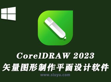 CorelDRAW 2023平面设计CDR 2023中文版已激活版本win软件