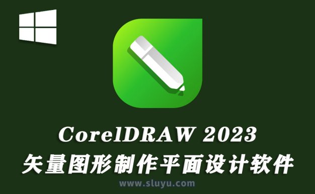 CorelDRAW 2023平面设计CDR 2023中文版已激活版本win软件