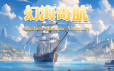 幻海奇航/Mystical Maritime Adventure