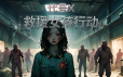 救援女孩行动:代号X/Rescue Girl Operation: Code X